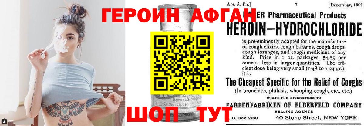 ГЕРОИН афганец Ступино